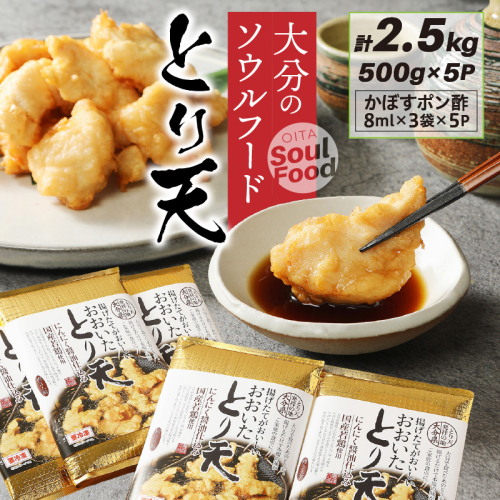 大分のソウルフード「とり天」2.5kg おおいた 名物 鶏天_29055A-2 55854 - 大分県国東市