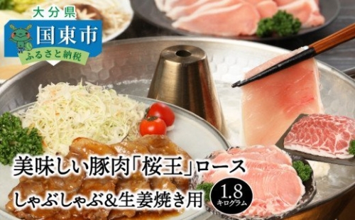 美味しい豚肉「桜王」ロース/しゃぶしゃぶ＆生姜焼き用1.8kg 55859 - 大分県国東市