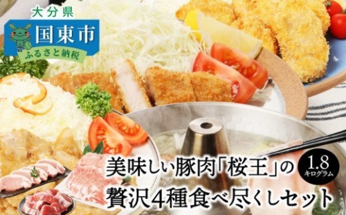 美味しい豚肉「桜王」の贅沢４種食べ尽くしセット1.8kg 55860 - 大分県国東市