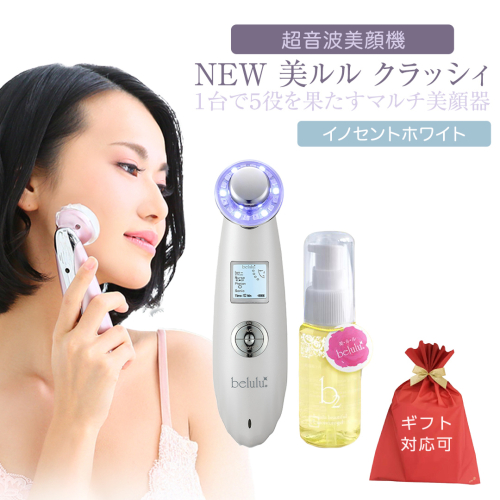 【ギフト対応可】超音波 美顔器 【 NEW 美ルル クラッシィ 】 イノセントホワイト美顔器専用 美ルル ｂ2 モイスチャージェル(50g) 付 超音波美顔器 イオン導入 イオン導出 美容 イオン 振動 エステ 美容家電 自宅エステ 自宅ケア [DD17-NT] 558631 - 茨城県つくばみらい市