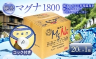 硬水 ミネラルウォーター マグナ1800-20Ｌ コック付き(1箱) 飲料水 長湯温泉