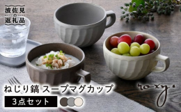 ■お家でcafe気分窯元独自に調合された釉薬と、手仕事による『ねじり鎬』のあたたかみのある風合いが上品な雰囲気を作り出しているとてもお洒落なスープマグです。和・洋どちらの食卓にも映えるデザインで朝食・