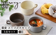 【波佐見焼】窯変 スープマグカップ マグカップ 3色セット 食器 皿 【ROXY・HASAMI】 [SB156]