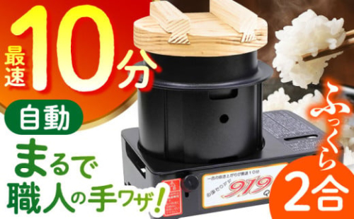 【1合の炊き上がり最速10分】二合炊き自動炊飯器【タケオ製作所】 [HCN001]