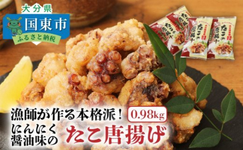 テレビで紹介されました！ 漁師が作る本格派！にんにく醤油味のたこ唐揚げ（0.98kg）_29241A 55874 - 大分県国東市