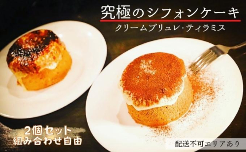 究極のシフォンケーキ 綿雪 食べ比べ 2個セット（クリームブリュレ