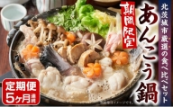 【12月までの期間限定】日本一にも輝いた！北茨城市あんこう鍋食べ比べ定期便5か月