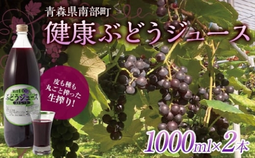 健康ぶどうジュース ２本入 【しのへ農園】 青森県エコファーマー認定 葡萄 ブドウ F21U-267