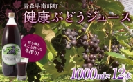 健康ぶどうジュース １２本入 【しのへ農園】 青森県エコファーマー認定 葡萄 ブドウ F21U-269