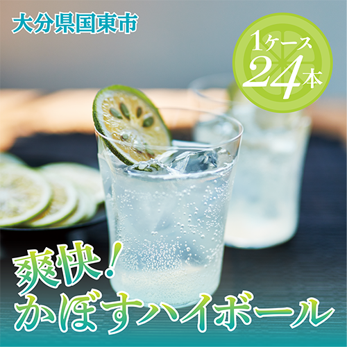 爽快!かぼすハイボール(1ケース/24本)・通