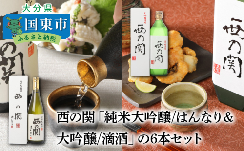 西の関「純米大吟醸/はんなり」&「大吟醸/滴酒」6本セット 55905 - 大分県国東市