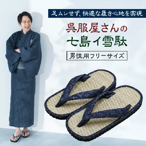 呉服屋さんの七島イ雪駄（男性用フリーサイズ）・通_29217A 55933 - 大分県国東市