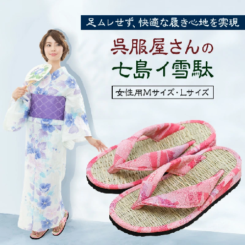 呉服屋さんの七島イ草履（女性用Mサイズ・Lサイズ）・通_29218A 55934 - 大分県国東市