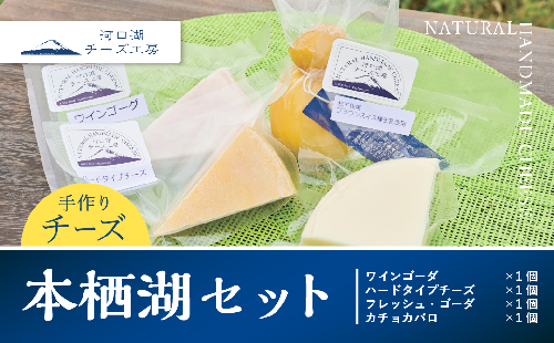 【河口湖チーズ工房】本栖湖セット FAQ009 559551 - 山梨県富士河口湖町