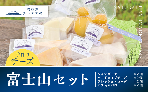 【河口湖チーズ工房】富士山セット FAQ008 559558 - 山梨県富士河口湖町