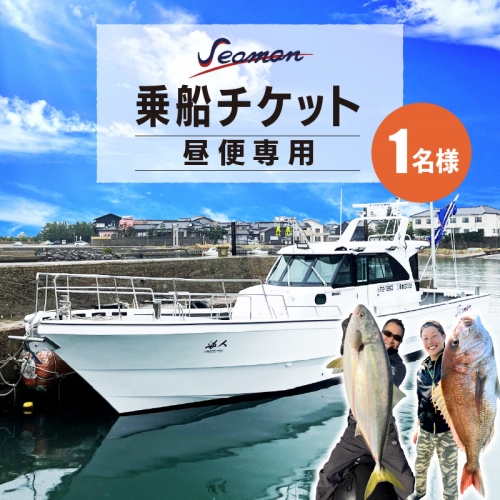 Seaman乗船チケット【昼便専用】 559598 - 京都府京丹後市