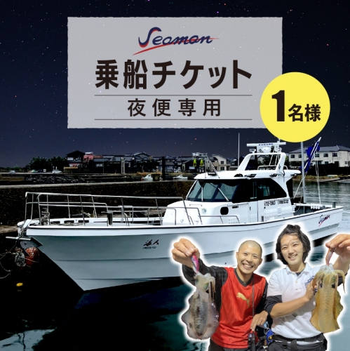 Seaman乗船チケット【夜便専用】 559606 - 京都府京丹後市