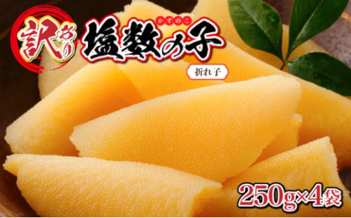 【訳あり】塩数の子 折れ子 250g×4 F21H-573　(2024年11月下旬お届け) 数の子 おせち 塩数の子 北海道 訳あり お正月 折れ子 贅沢 おせち料理 特選数の子