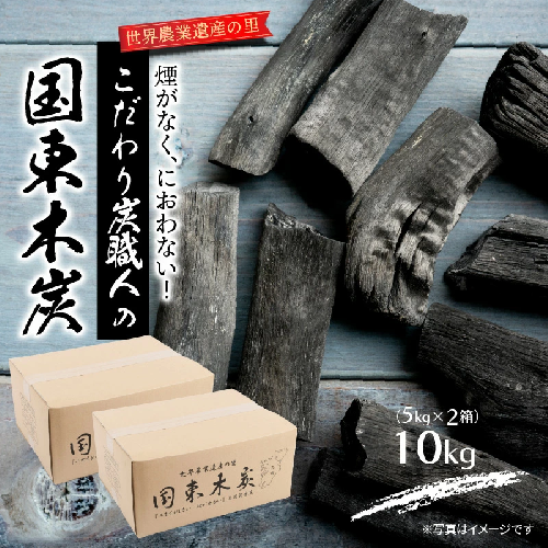 煙がなく匂わない! こだわり炭職人の国東木炭 10kg(5kg×2箱) 少煙 匂いなし アウトドア バーベキュー 焼肉 野外 キャンプ 炭火_0510Z 55971 - 大分県国東市