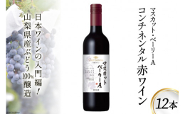 ■「日本ワイン」をもっと知ってもらいたい！飲みやすいワインを日常的に楽しんでいただきたい。「日本ワイン」をもっと知ってもらいたいと開発された、気軽に楽しめる価格帯のワインです。山梨県産マスカット・ベー