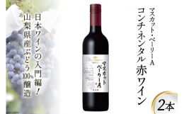 ■「日本ワイン」をもっと知ってもらいたい！飲みやすいワインを日常的に楽しんでいただきたい。「日本ワイン」をもっと知ってもらいたいと開発された、気軽に楽しめる価格帯のワインです。山梨県産マスカット・ベー