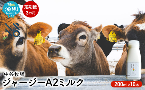 【3カ月定期便】中谷牧場 ジャージー A2ミルク 200ml×10本 ジャージー牛 やさしい 国産 オホーツク北海道 牛乳北海道産 ジャージー牛乳 飲み物 朝食 生乳 牧場のミルク 牧場の牛乳 こども  559801 - 北海道湧別町