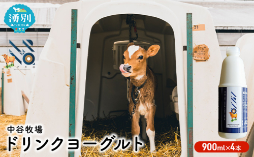 中谷牧場 ドリンクヨーグルト 900ml×4本 ジャージー牛 A2ミルク やさしい 国産 オホーツク北海道 乳飲料 乳製品 飲み物 朝食 発酵食品 発酵飲料 飲むヨーグルト  559806 - 北海道湧別町