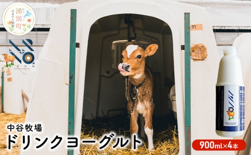 中谷牧場 ドリンクヨーグルト 900ml×4本 ジャージー牛 A2ミルク やさしい 国産 オホーツク 北海道 559806 - 北海道湧別町