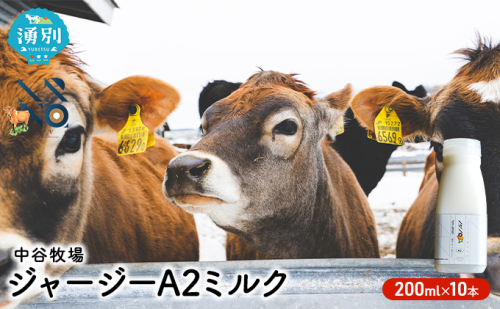 中谷牧場 ジャージー A2ミルク 200ml×10本 ジャージー牛 やさしい 国産 オホーツク北海道 牛乳北海道産 ジャージー牛乳 飲み物 朝食 生乳 牧場のミルク 牧場の牛乳 こども  559807 - 北海道湧別町