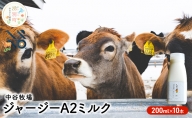 中谷牧場 ジャージー A2ミルク 200ml×10本 ジャージー牛 やさしい 国産 オホーツク 北海道