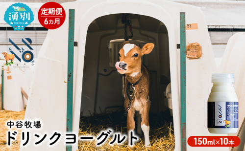 【6カ月定期便】中谷牧場 ドリンクヨーグルト 150ml×10本 ジャージー牛 A2ミルク やさしい 国産 オホーツク北海道 乳飲料 乳製品 飲み物 朝食 発酵食品 発酵飲料 飲むヨーグルト  559811 - 北海道湧別町
