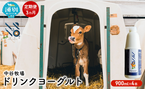 【3カ月定期便】中谷牧場 ドリンクヨーグルト 900ml×4本 ジャージー牛 A2ミルク やさしい 国産 オホーツク北海道 乳飲料 乳製品 飲み物 朝食 発酵食品 発酵飲料 飲むヨーグルト  559812 - 北海道湧別町
