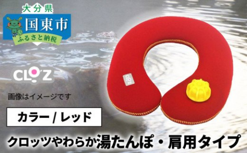 クロッツやわらか湯たんぽ・肩用タイプ_10101Z 55989 - 大分県国東市
