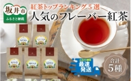 [母の日]紅茶トップランキング(ティーバッグ) 5選 人気のフレーバー紅茶 [B-12204]