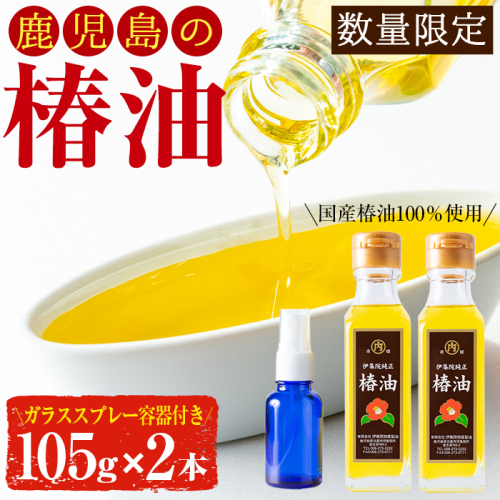 No.329 鹿児島の無添加椿油セット(105g×2本・ガラススプレー容器付) 【伊集院物産】 559924 - 鹿児島県日置市