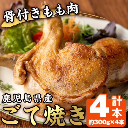 No.941 鹿児島県産若鳥の骨付きもも肉！ごて焼き(計4本) 国産 九州産 鶏肉 鳥肉 とり肉 モモ肉 お肉 骨付き 若鶏 ごて焼き おかず おつまみ チキン クリスマス 蒸し焼き【家むら】 560001 - 鹿児島県日置市