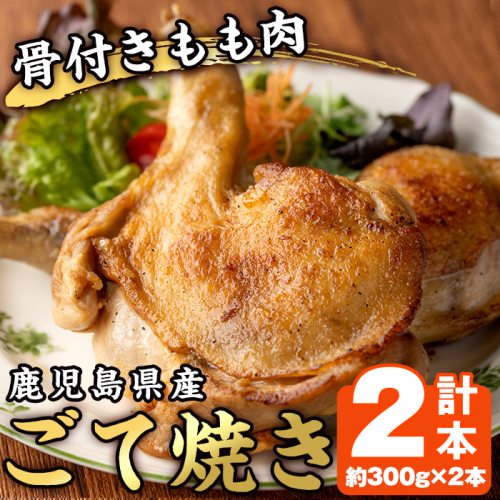 No.937 鹿児島県産若鳥の骨付きもも肉！ごて焼き(計2本) 国産 肉 鶏肉 とり肉 もも肉 モモ お肉 骨付き 若鶏 ごて焼き おかず おつまみ チキン クリスマス 蒸し焼き【家むら】 560002 - 鹿児島県日置市