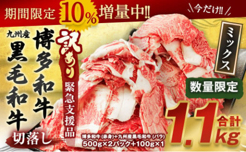 【緊急支援品・期間限定10%増量・訳あり】博多和牛・九州産黒毛和牛 切落し1.1kg 九州産 国産 黒毛和牛 和牛 560020 - 福岡県太宰府市