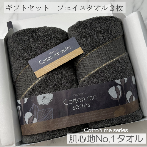 【肌心地No.1／クレディアタオル】フェイスタオル２枚ギフトセット（チャコール＆チャコール）【泉州タオル 国産 吸水 普段使い シンプル 日用品】 010B1078 560111 - 大阪府泉佐野市