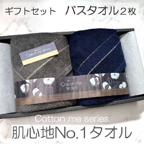 【肌心地No.1/クレディアタオル】バスタオル2枚ギフトセット(ネイビー&チャコール)【泉州タオル 国産 吸水 普段使い シンプル 日用品】 020C284 560121 - 大阪府泉佐野市