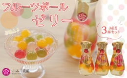 マンナン入りでヘルシー♪ 果汁たっぷりフルーツボールゼリー。 思わず手に取りたくなる可愛らしさ。気になってします美しさ。 果汁をたっぷり入れたゼリーはうれしいマンナン入り♪ 上品な甘みのキラキラジュレ