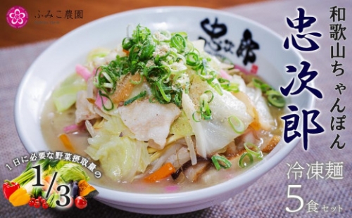 冷凍麺　和歌山ちゃんぽん忠次郎　5食 560225 - 和歌山県有田川町