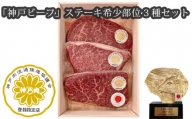 No.251 「神戸ビーフ」ステーキ希少部位3種セット（その2） ／ お肉 牛肉 兵庫県 特産品