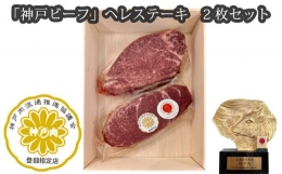 【ふるさと納税】No.253 「神戸ビーフ」ヘレステーキ 2枚セット ／ お肉 牛肉 兵庫県 特産品