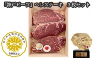 No.254 「神戸ビーフ」ヘレステーキ　3枚セット ／ お肉 牛肉 兵庫県 特産品