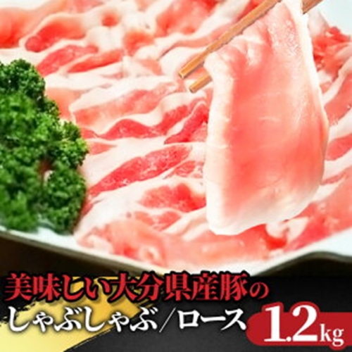 美味しい大分県産豚のしゃぶしゃぶ/ロース1.2kg_0043N 56028 - 大分県国東市