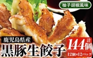 A-1364H　鹿児島黒豚生餃子（柚子胡椒風味）合計144個（12個×12P）餃子 ぎょうざ ギョーザ ギョウザ 冷凍餃子