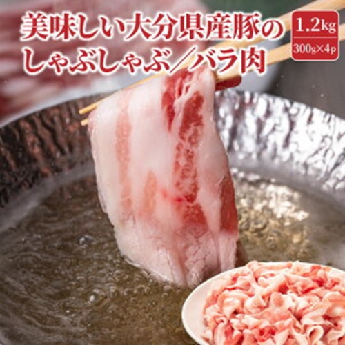 美味しい大分県産豚のしゃぶしゃぶ/バラ肉1.2kg_0044N 56029 - 大分県国東市
