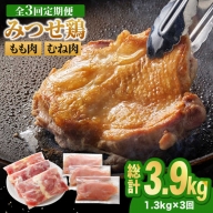 【全3回定期便】＜人気ブランド鶏食べ比べ＞みつせ鶏もも肉・むね肉1.3kg ヨコオフーズ/吉野ヶ里町 [FAE137]