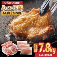 【全6回定期便】＜人気ブランド鶏食べ比べ＞みつせ鶏もも肉・むね肉1.3kg ヨコオフーズ/吉野ヶ里町 [FAE138]